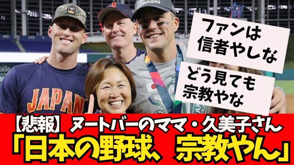 [Sad news]Noot bar's mom "Japanese baseball is a religion!"