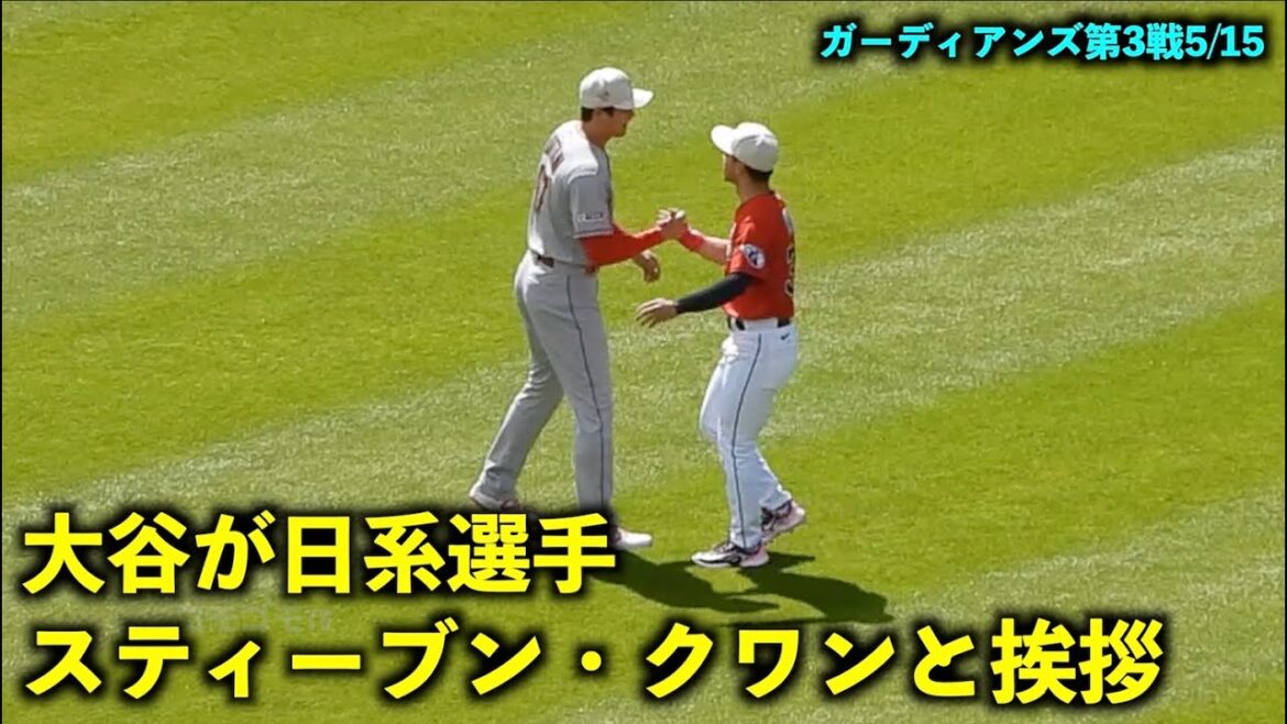 Japanese-style scenery! Shohei Ohtani says hello to Steven Kwan, a Japanese athlete![Local video]Angels vs Guardians Round 3 May 15