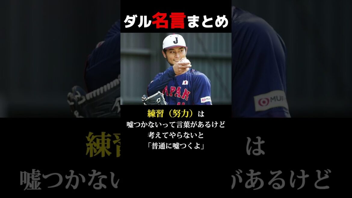 Darvish's quotes are hot #shorts