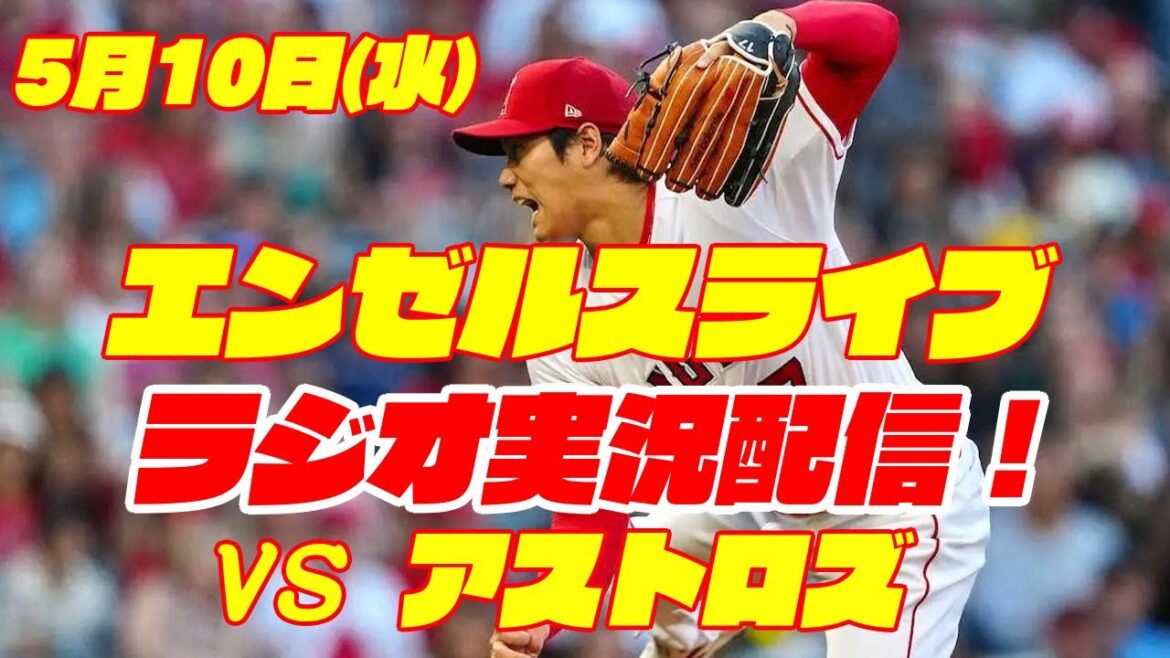 [Angels][Shohei Ohtani]Angels vs. Astros 5/10[Baseball commentary]