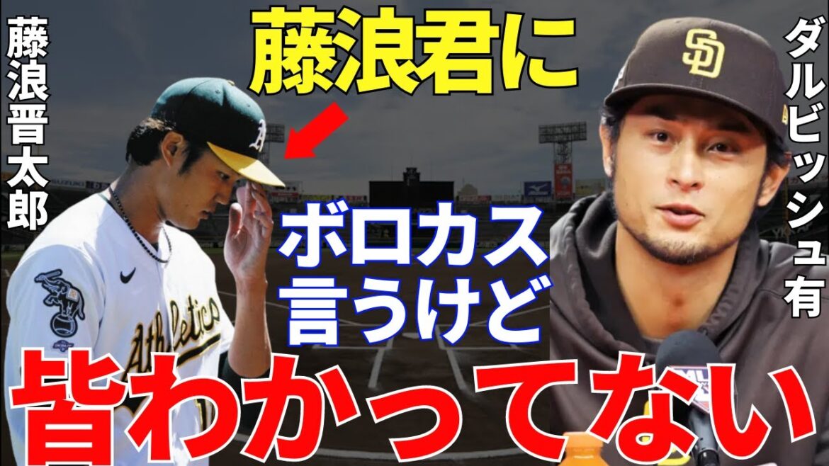 Darvish "I'm talking about Fujinami-kun, but..." Darvish talked about Shintaro Fujinami, who challenged the majors and got no results whether he was a starter or a middleman and received bashing from all directions I expect Fujinami's awakening!