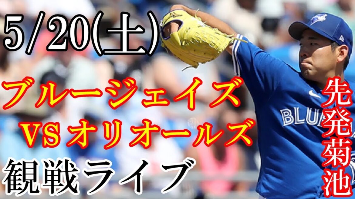 5/20 (Sat) Blue Jays (starting pitcher: Yusei Kikuchi) VS Orioles live @ Rogers Center #Yusei Kikuchi #Blue Jays #live streaming