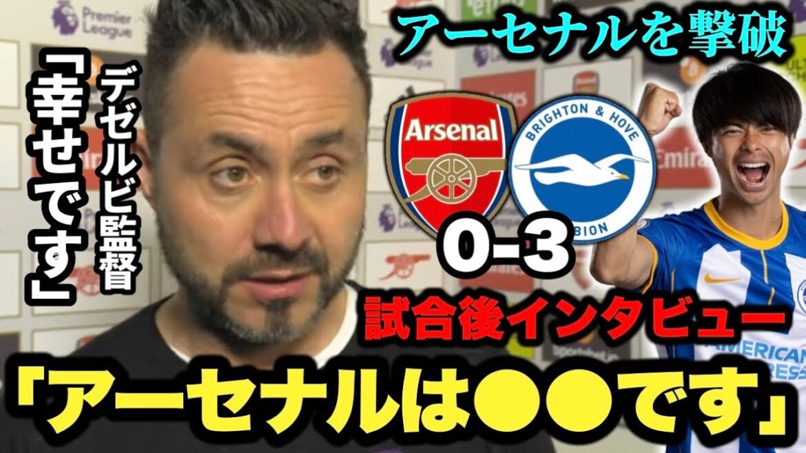 Brighton beat Arsenal 3-0! Dezerbi's post-match interview![Full participation by Kaoru Mitoma]