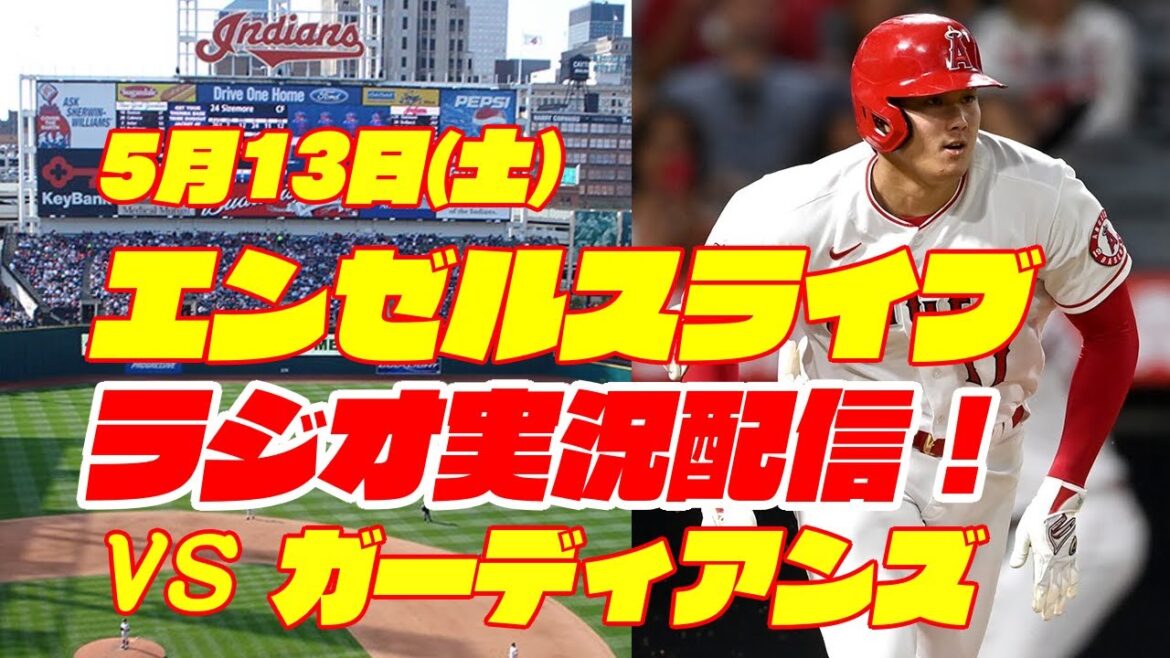 [Angels][Shohei Ohtani]Angels vs. Guardians 5/13[Baseball commentary]