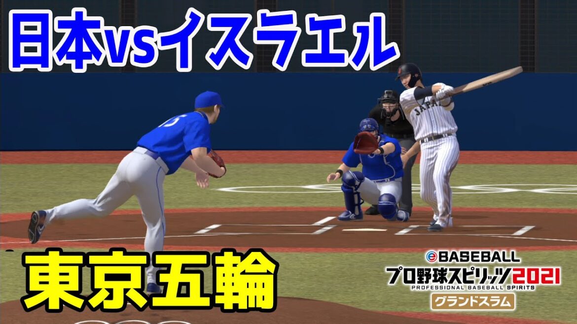 [Tokyo 2020 Olympics]Japan vs Israel[Professional Baseball 2021][Professional Baseball Spirits 2021]SAMURAI JAPAN