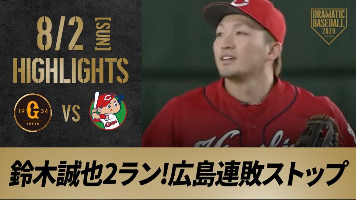 [Highlight]8/2 Seiya Suzuki scored a 2-run lead.  Losing streak stops for Hiroshima with 9 goals! Endo throws a complete pitch for the first time as a pro[Giants vs. Hiroshima]
