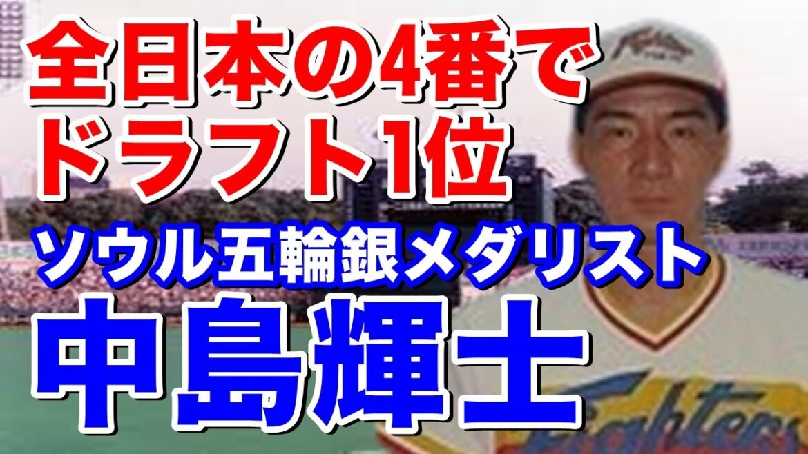 [Teruji Nakajima Home Run]Played as a pitcher when he was at Yanagawa High School. At the Seoul Olympics, he hit No. 4 for Japan and contributed to winning the silver medal. He joined Nippon-Ham in first place in the draft.  His first home run in the opening game of his first year is a goodbye home run!