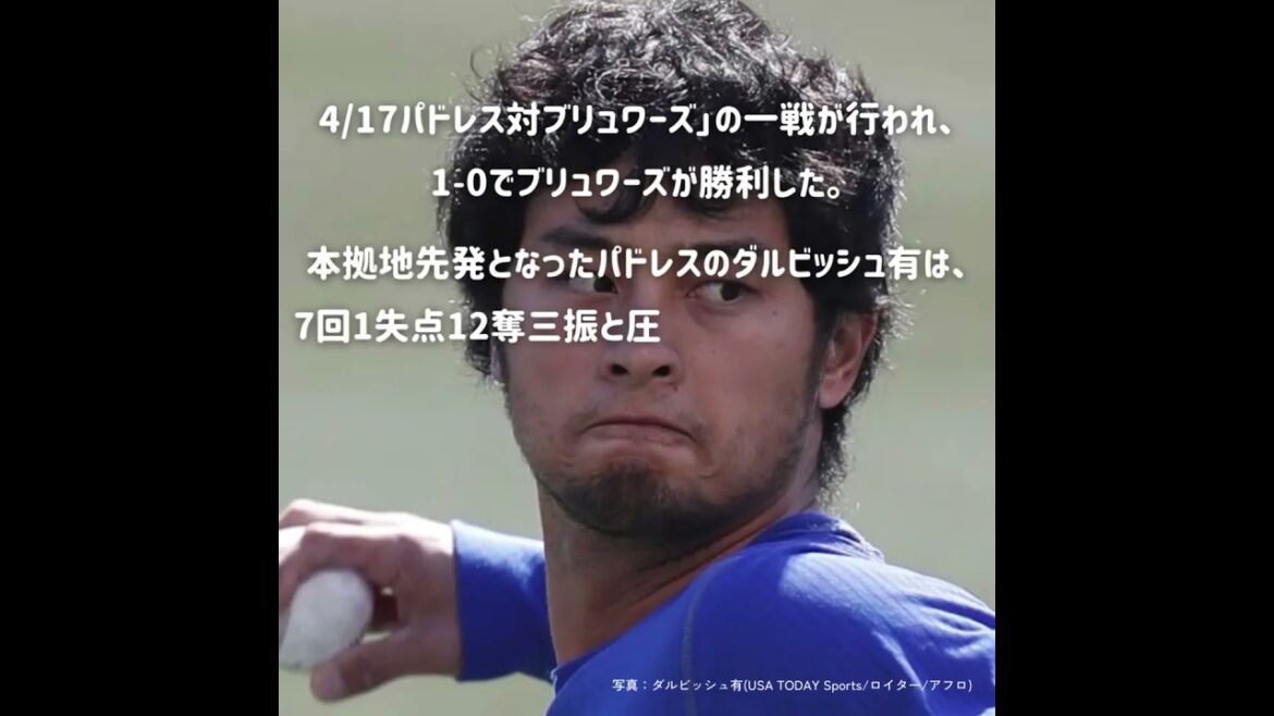 Yu Darvish is finally in full form, losing to the Brewers in the 7th inning, allowing 1 run and 12 strikeouts