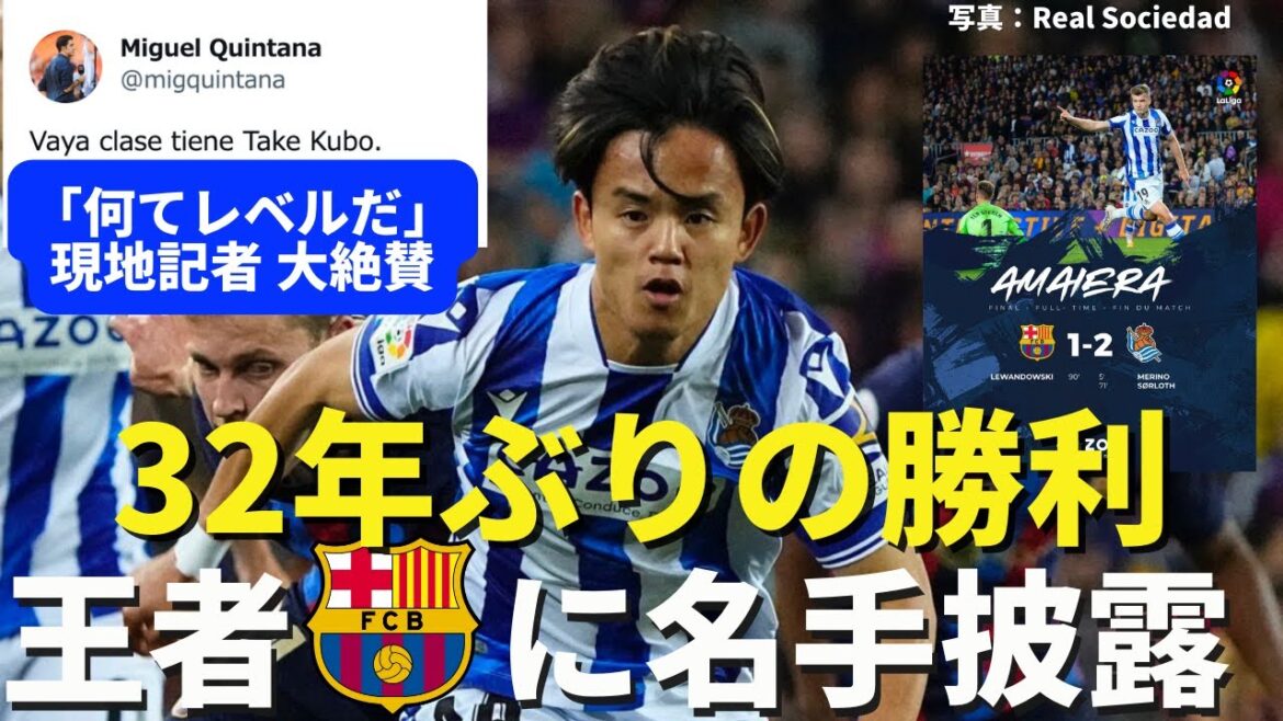 Kubo, who broke through, showed off his mastery (crack) against the champion Barça even though he was in the middle.La Real wins Camp Nou for the first time in 32 years | La Liga Section 35 Barcelona vs Real Sociedad Review