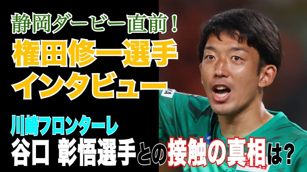 Right before the Shizuoka Derby!Urgent interview with Shimizu S-Pulse Shuichi Gonda