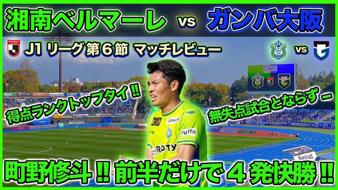 [J.League Sec.6 Review]Shonan Bellmare VS Gamba Osaka Machino 4 wins!! (J.League match review)