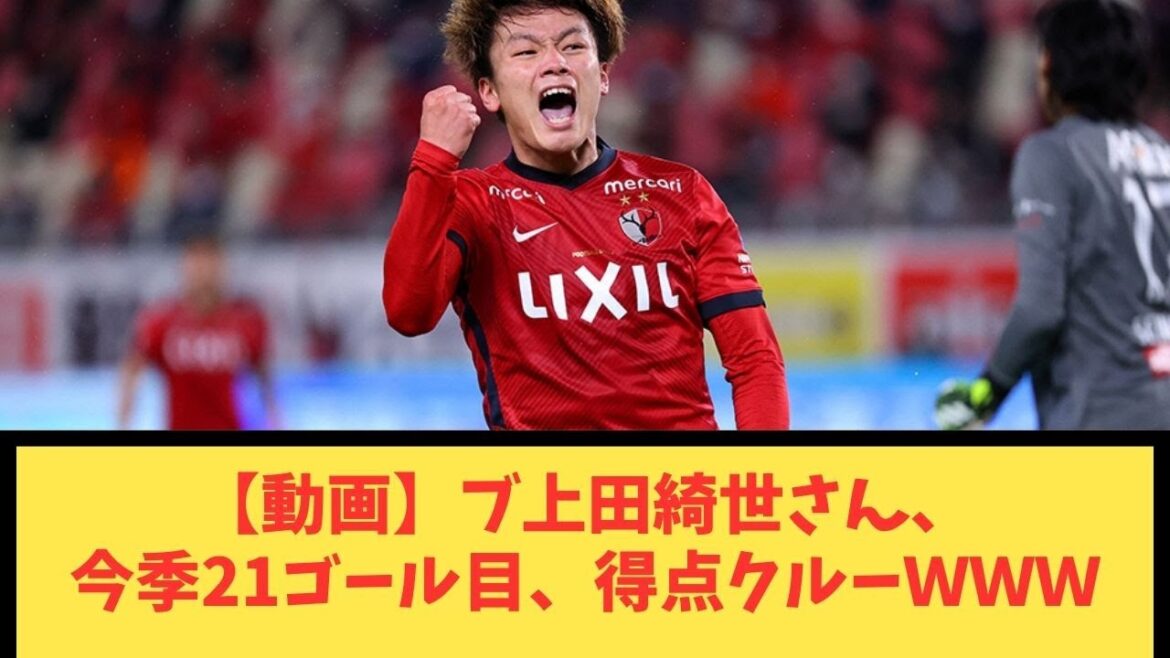 [Video]Kiyo Bu Ueda, 21st goal of the season, scoring crew WWW