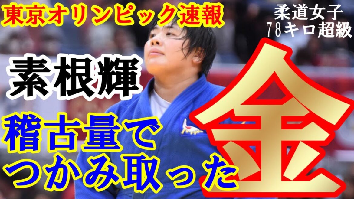 [Tokyo Olympics Breaking News]Tokyo Olympics Judo Women's 78kg Superclass Teru Sone Idaris Ortiz wins a gold medal due to a foul defeat!