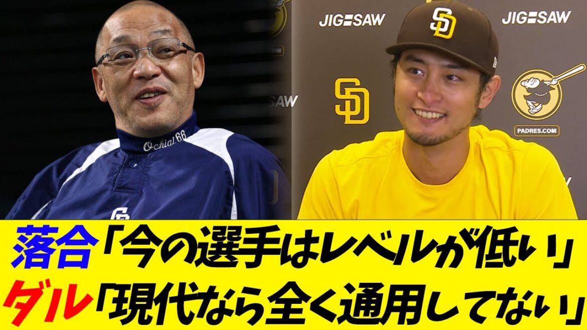 Hiromitsu Ochiai “Current players are low level” Darvish “Old players are completely useless in modern times” Hiromitsu Ochiai ``Current players are low level'' Darvish ``Old players are completely useless in modern times''