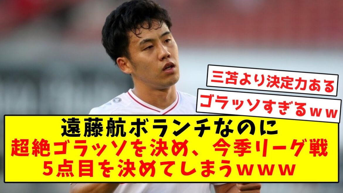 [Captain as expected]Wataru Endo, even though he is a volunteer, he decides to score the fifth goal of the league match this season wwww[Summary of Twitter reactions]