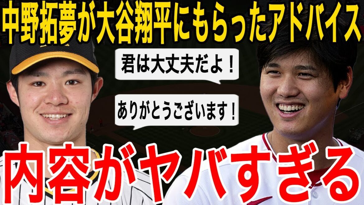 [Shohei Otani]Takumu Nakano, who played an active part in the WBC, has become a hot topic because the content of the advice he received from Otani is too dangerous!