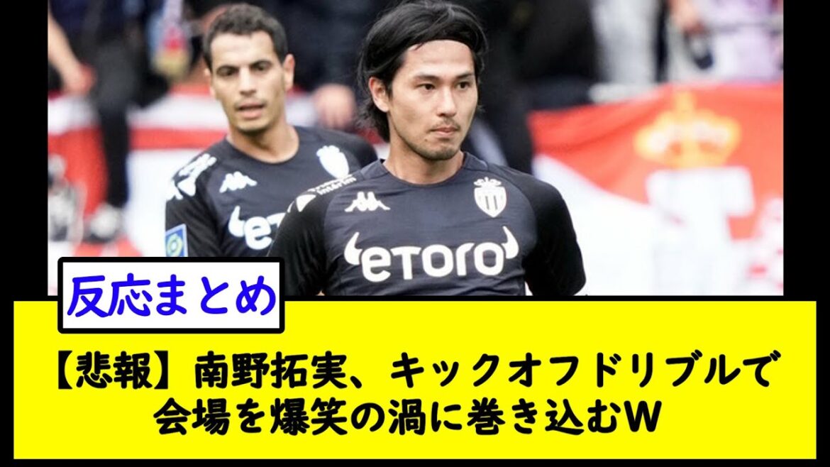 [Sad news]Takumi Minamino, kick-off dribbling the venue into a vortex of laughter W[2ch soccer thread]