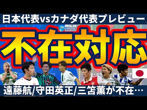 Without Wataru Endo, Hidemasa Morita and Kaoru Mitoma, the match against Canada is not a test against Germany! │ Japan National Team vs Canada National Team Preview Without Wataru Endo, Hidemasa Morita and Kaoru Mitoma, the match against Canada is not a test against Germany! │ Japan National Team vs Canada National Team Preview