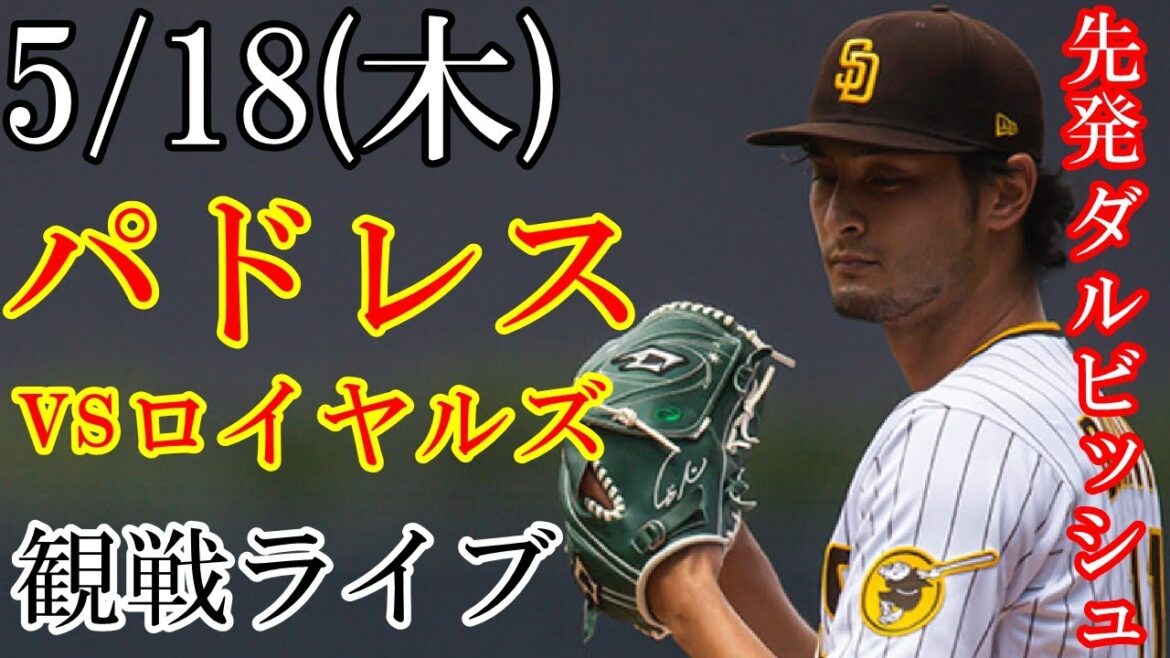 5/18 (Thursday) Padres (starting pitcher: Yu Darvish) VS Royals live @Petco Park # Yu Darvish # Padres # Live streaming