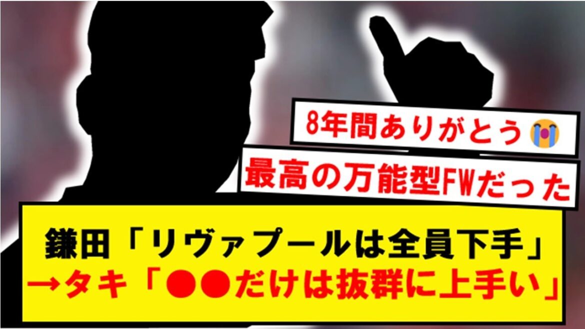 [Gu Leger]Han wwwwww to leave Liverpool this season that made Taki Minamino say "good"