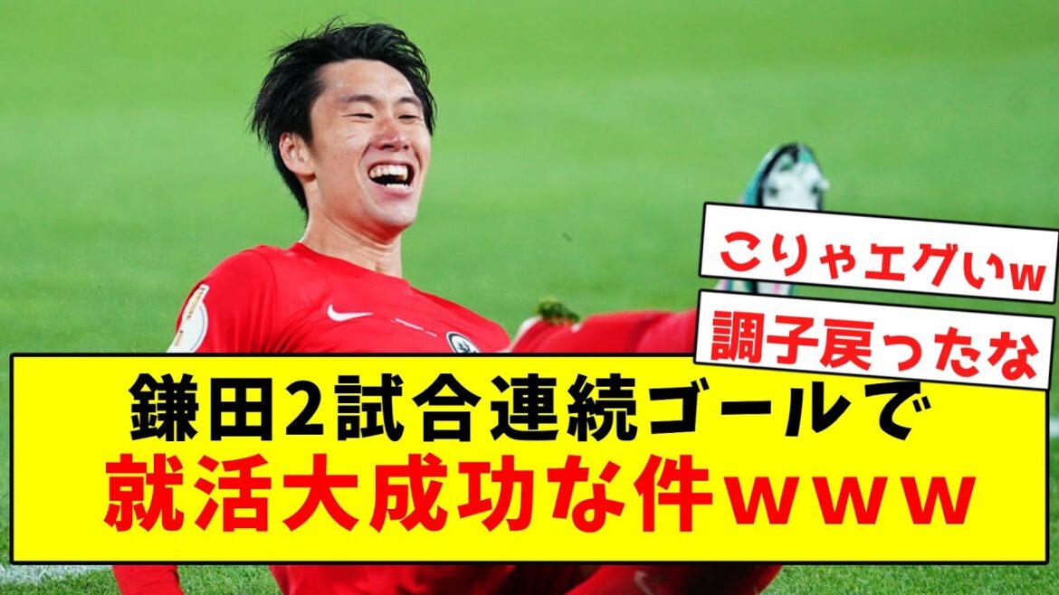 [Job hunting]Kamata, a great success in job hunting with goals in two consecutive games www[Summary of Twitter reactions]