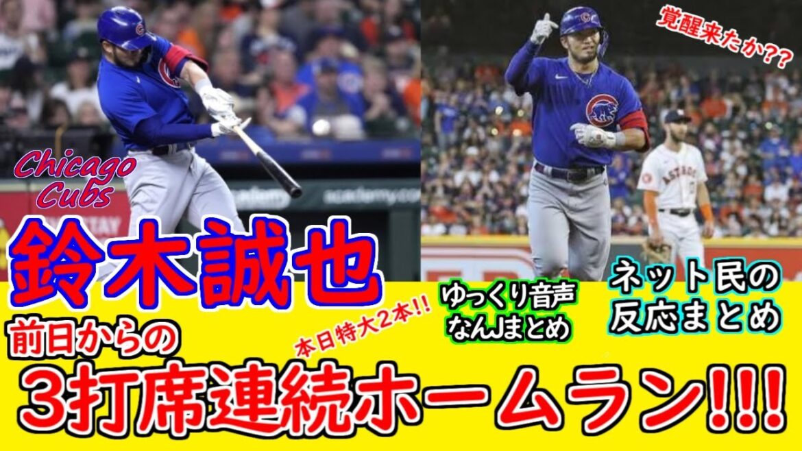 Seiya Suzuki hits two home runs today!  !  ! 3 home runs in a row including the day before!  !  ![Slow voice][5ch summary][What J summary]