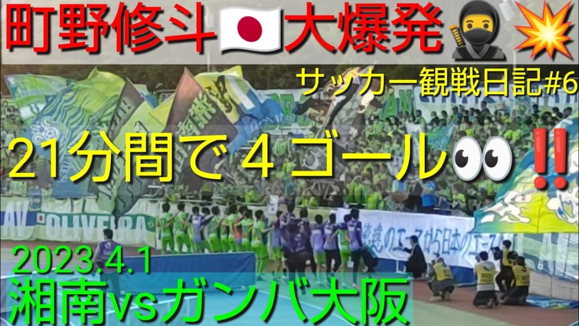 4 goals in 21 minutes in the first half 👀!!  ️ Japan representative Shooto Machino 🇯🇵 Big explosion 🥷💥 First record in J1 history 2023.4.1 Shonan vs Gamba Osaka!! ️ Watching Diary #6 ✨Achieved a new J.League record[#Shonan Bellmare]#Gamba Osaka