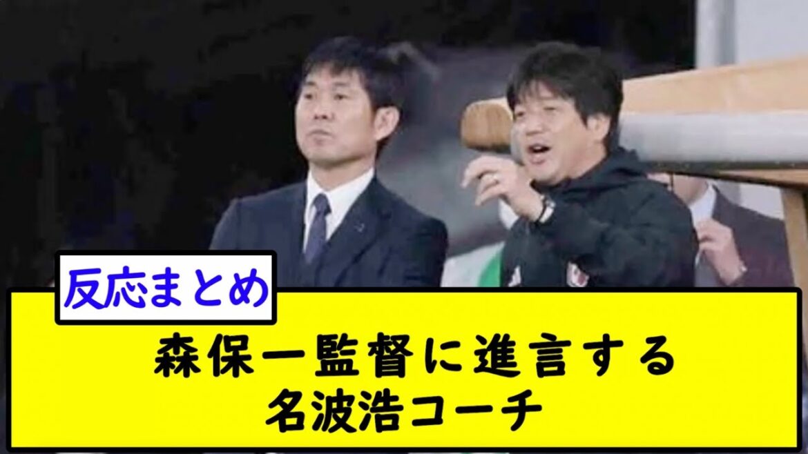 [Image]Coach Nanami Hiroshi advising Director Moriyasu Hajime[2ch soccer thread]