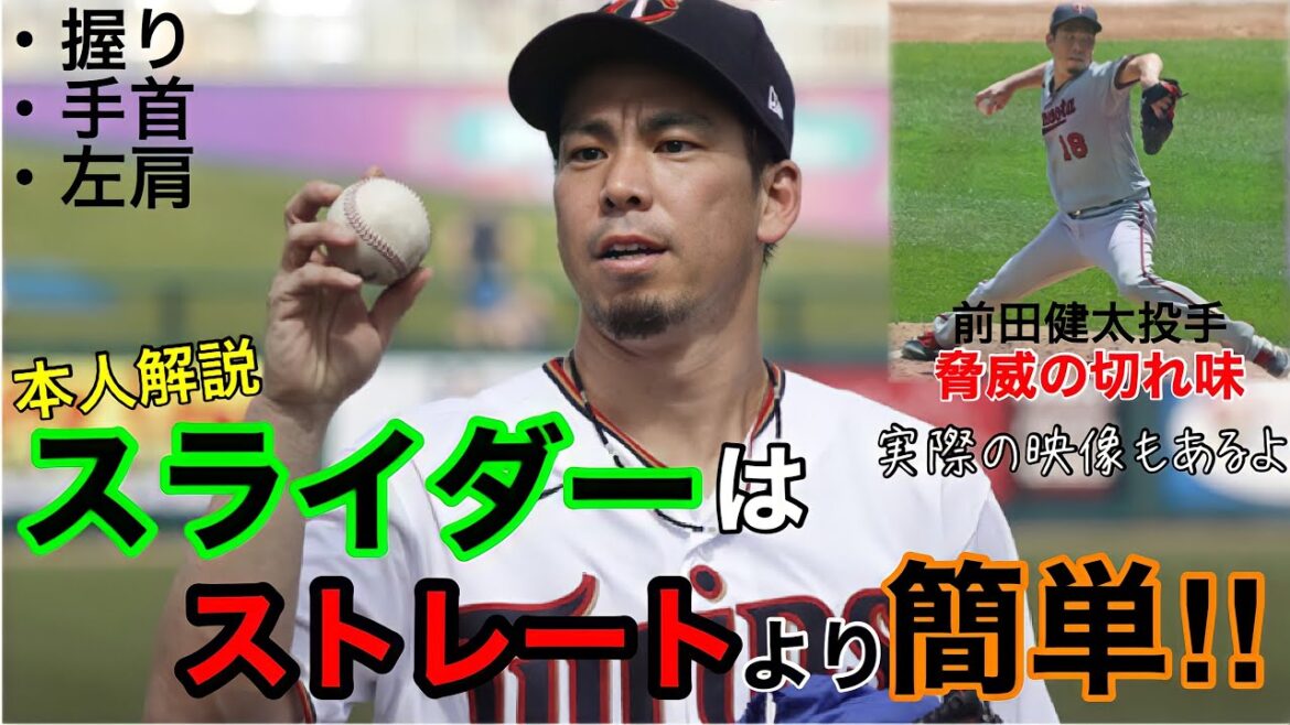 [Slider]Actually, a slider is easier than a straight line!?[マエケン]Pitcher Kenta Maeda of the current Twins and former Hiroshima Carp explains the slider!  ! Check out the actual video!