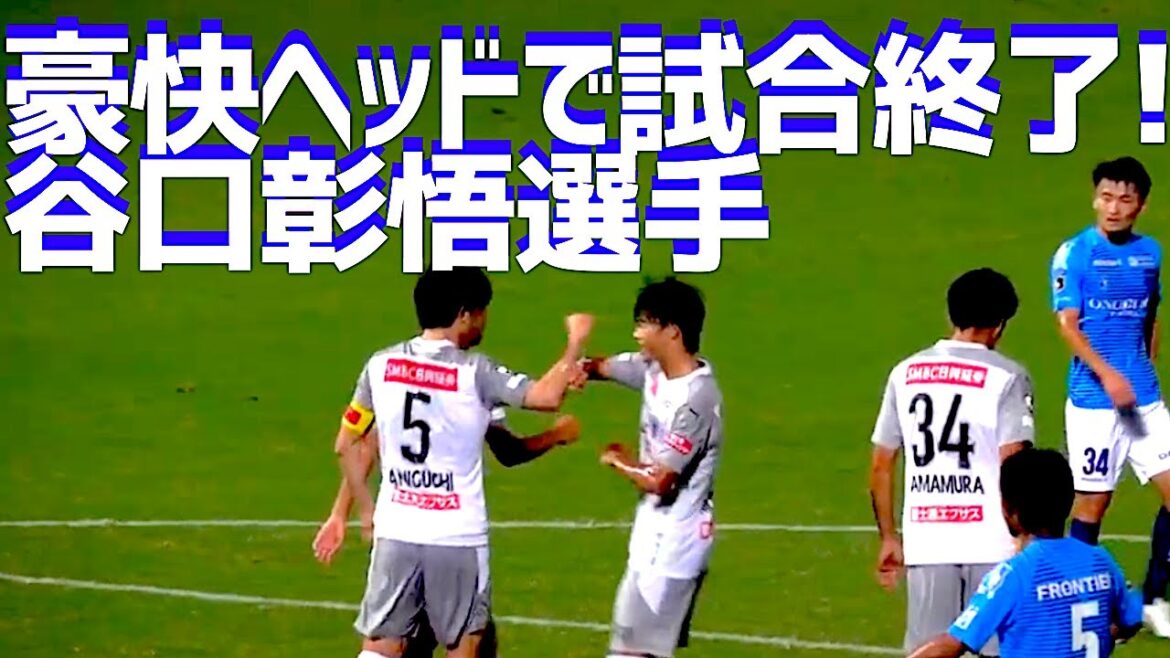 Shogo Taniguchi kills Yokohama FC!And the losing players greet the fans