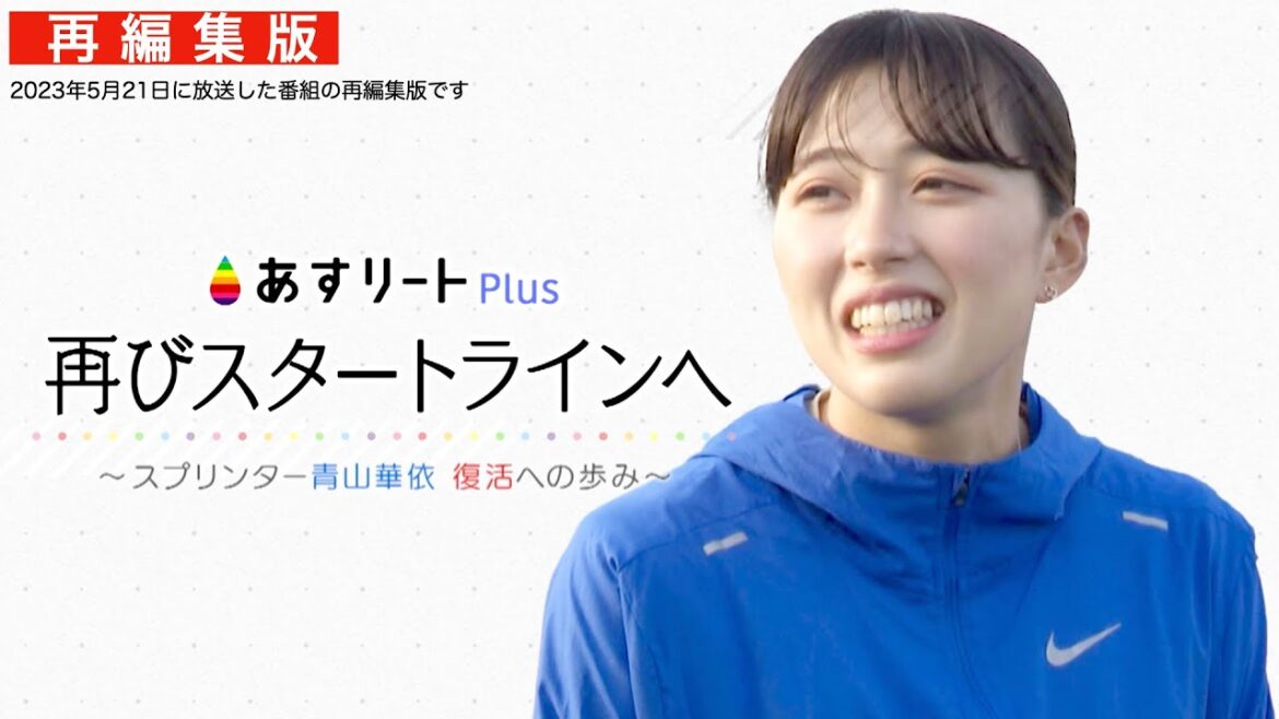 [Asurito Plus re-edited version]Close document Kay Aoyama (Konan University) "To the start line again"[Asurito Channel]