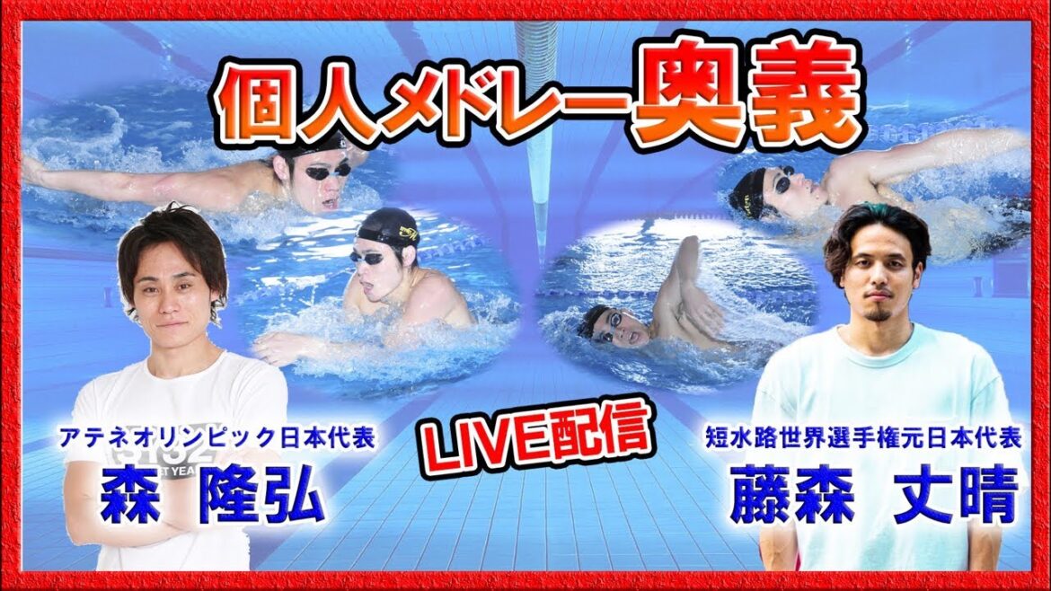 [Individual Medley Conversation]Japan Olympic Team Takahiro Mori and Short Course World Swimming Team Takeharu Fujimori Talk