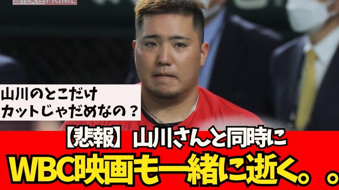 [Sad news]The WBC movie also passed away with Mr. Yamakawa.  .[What J reaction]Shohei Otani Shintaro Fujinami Akira Sasaki Masanao Yoshida Seiya Suzuki Trout