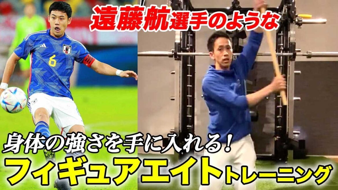 Get a physical strength like Wataru Endo!  "Figure Eight" Training!