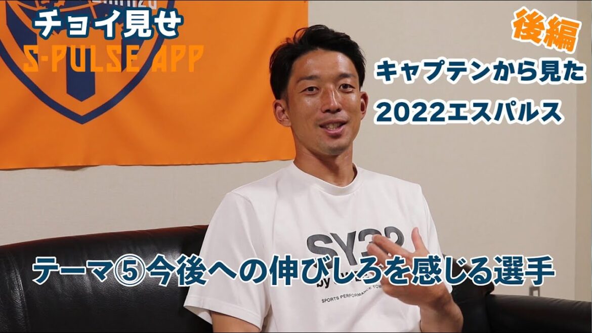 S-Pulse seen from Captain Shuichi Gonda.Future challenges as a club... "Part 2"[Review of 2022]"Free public version" | Shimizu S-Pulse Official