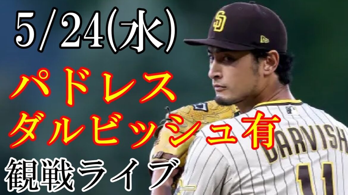 5/24 (Wednesday) Padres (with Darvish) VS Nationals watching live # with Darvish