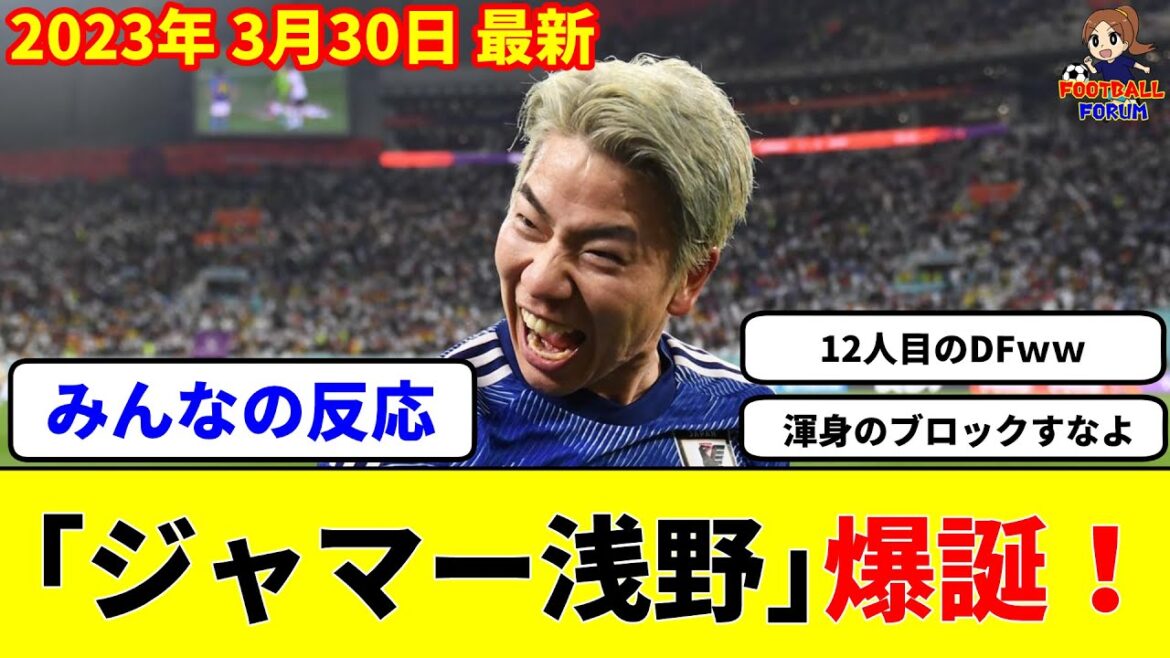 [Everyone's reaction]Takuma Asano gets a new nickname "Jammer Asano"