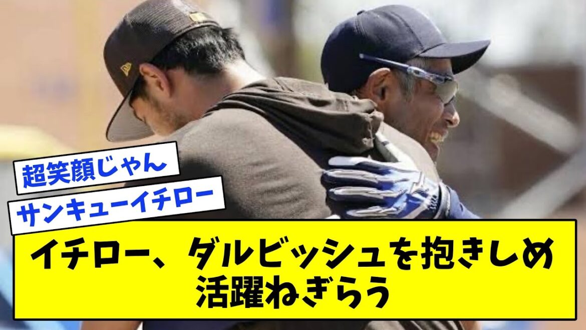 [Impressed]Ichiro hugs Darvish, thanking him for his success in the WBC[What J reaction collection]