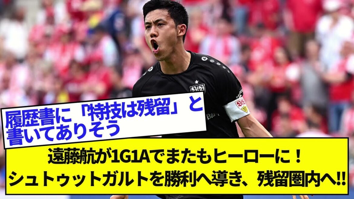 Wataru Endo becomes a hero again in 1G1A! Lead Stuttgart to victory and enter the relegation zone!! Wataru Endo becomes a hero again in 1G1A! Lead Stuttgart to victory and enter the relegation zone!!