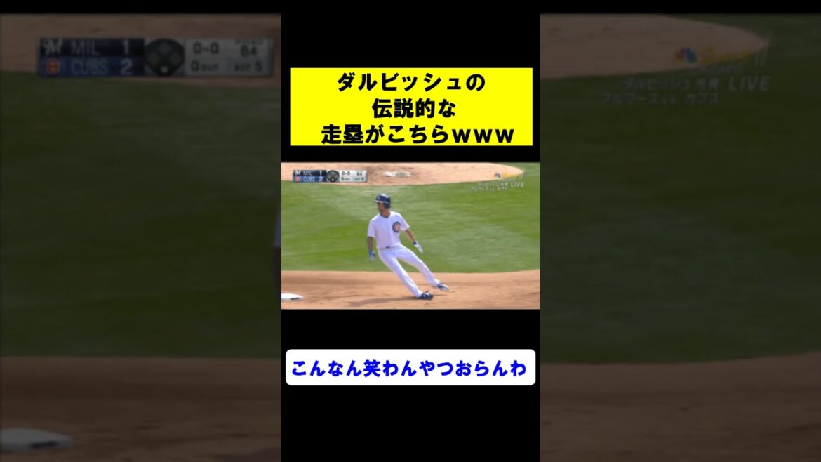 Darvish's legendary baserunning is here wwww[professional baseball][what j][2ch][reaction collection]#shorts