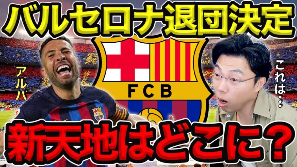 [Leoza]Jordi Alba's departure from Barcelona decided / where is the new world?  / Can you see the hotline of Takefusa Kubo and Aruba[clipping]