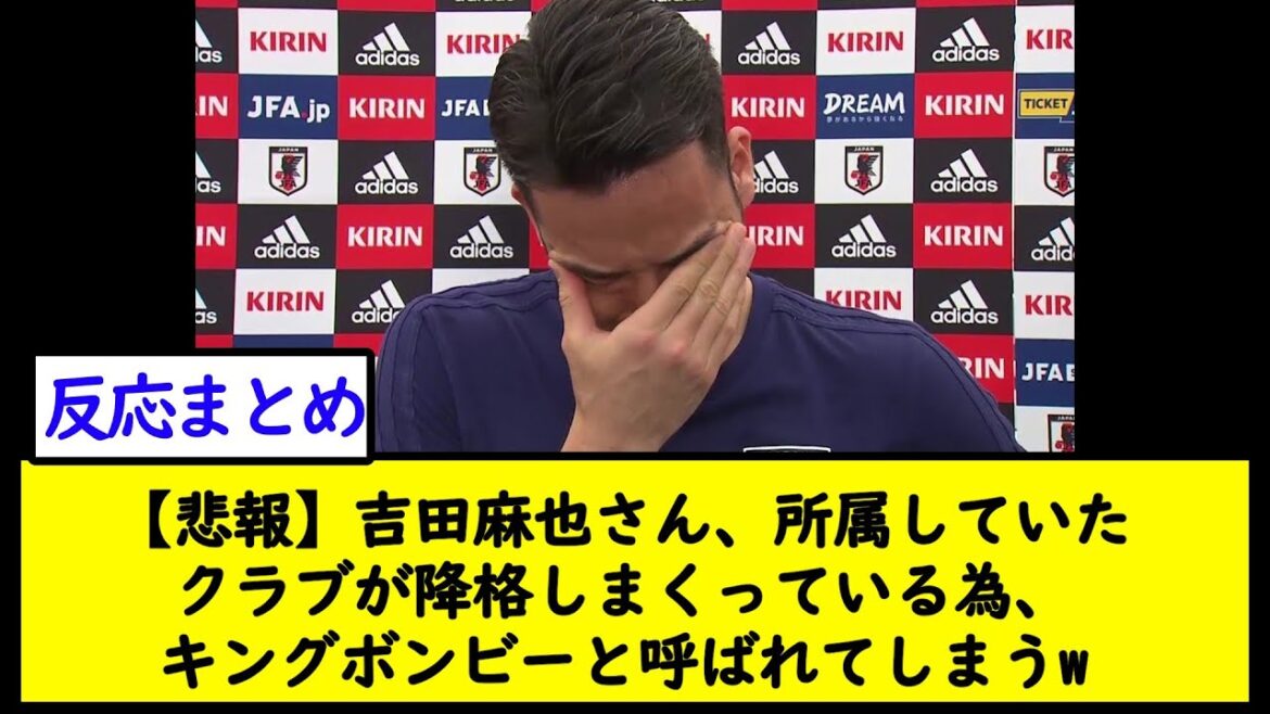 [Sad news]Maya Yoshida, because the club he belonged to is demoted, he is called King Bomby w[2ch soccer thread]