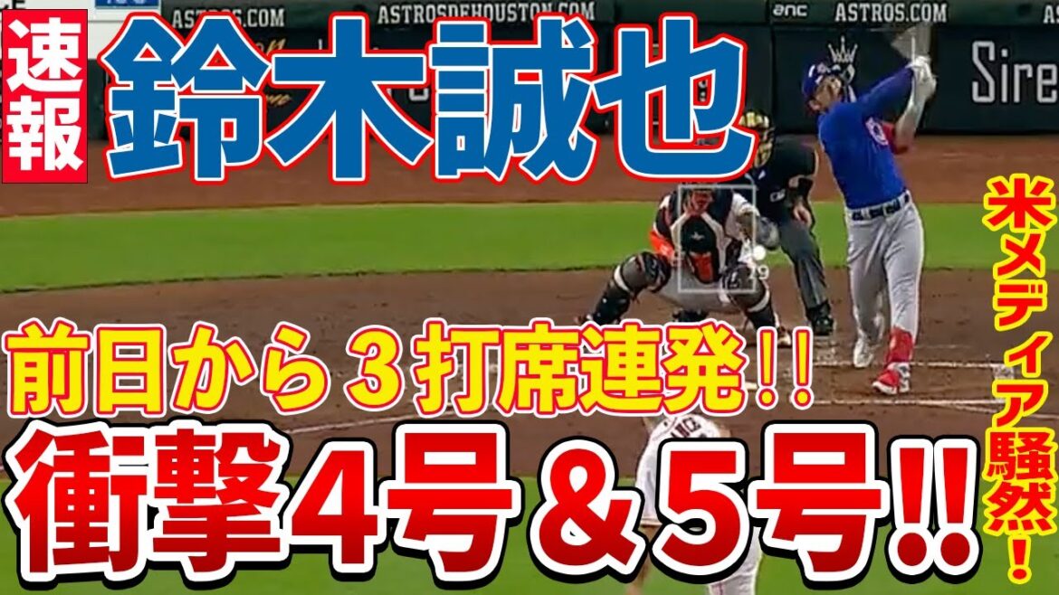 [Breaking news]Cubs Seiya Suzuki explodes! The US media is in an uproar! Shocking No. 4 & No. 5![Overseas reaction]