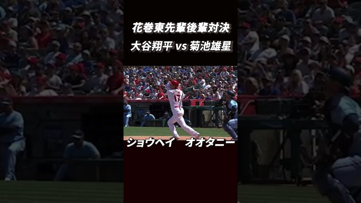 [Shohei Ohtani vs Yusei Kikuchi]Hanamaki Higashi's senior-junior confrontation!  ! Ohtani's new bat hits a big 3rd home run! First helmet performance!  #shorts #shohei ohtani #mlb