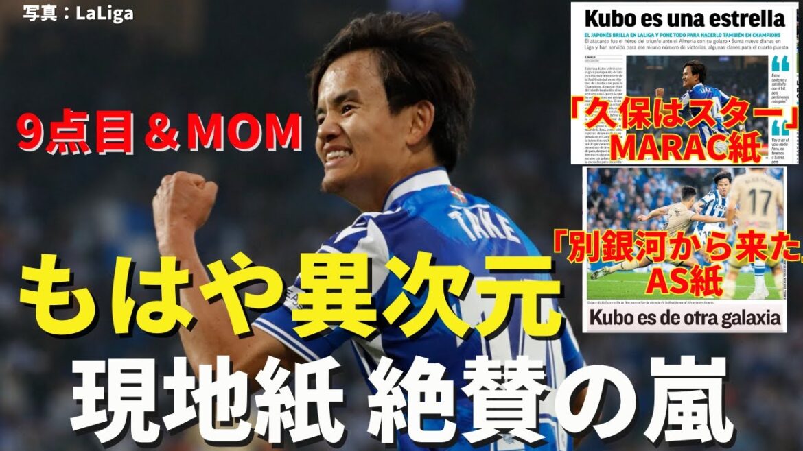 Takefusa Kubo is no longer in another dimension. MOM is very active with the ninth goal of the season.Storm of rave reviews in local media | La Liga Section 36 Real Sociedad vs Almeria Review