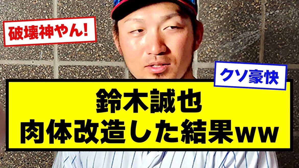 [Body remodeling success]Seiya Suzuki's body remodeling is too harsh www[baseball][What J reaction]