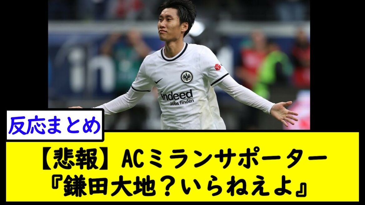 [Sad news]AC Milan supporter "Daichi Kamata? I don't need it.][2ch soccer thread]