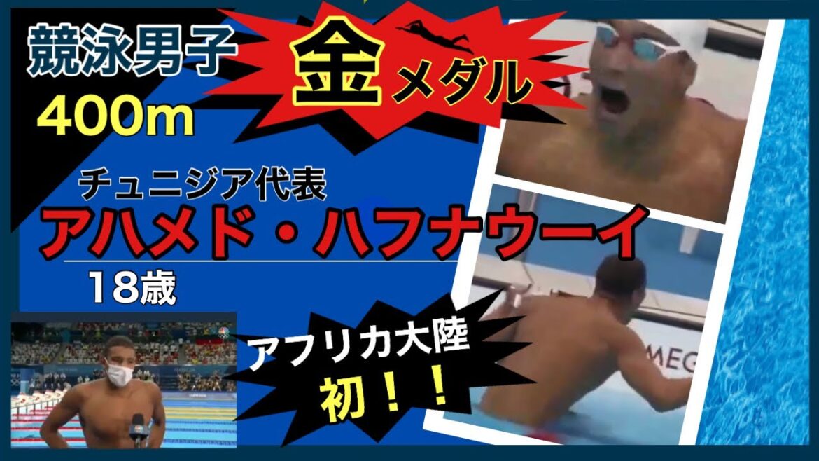 HAFNAOUI Ahmed Tunisia National Team[Tokyo Olympics][Swimming]July 25, 2021 Men's 400m Gold Medal Interview after the Match