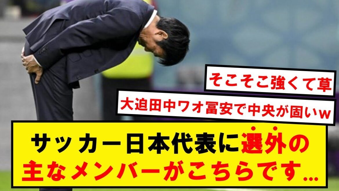 [Luxury]Here are the main members who were not selected for the Japan national team...