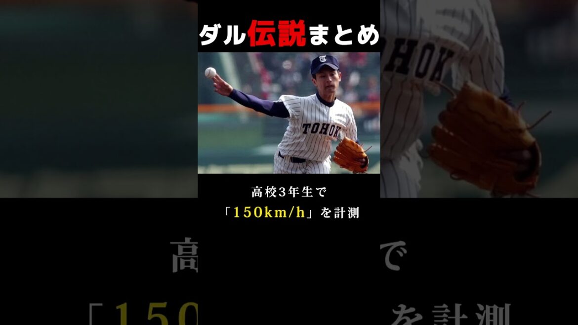 The legend of Darvish was too different #shorts The legend of Darvish was too different #shorts